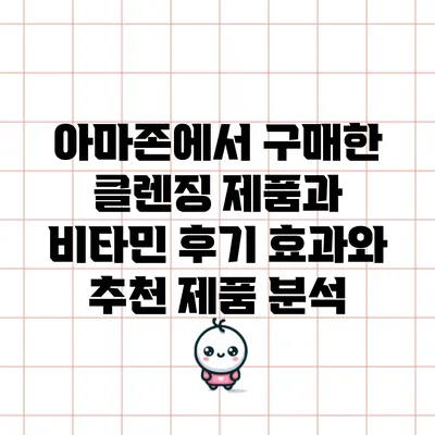 아마존에서 구매한 클렌징 제품과 비타민 후기: 효과와 추천 제품 분석