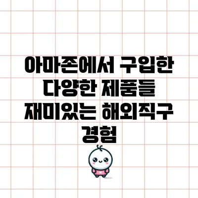 아마존에서 구입한 다양한 제품들: 재미있는 해외직구 경험