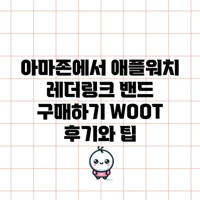 아마존에서 애플워치 레더링크 밴드 구매하기: WOOT 후기와 팁