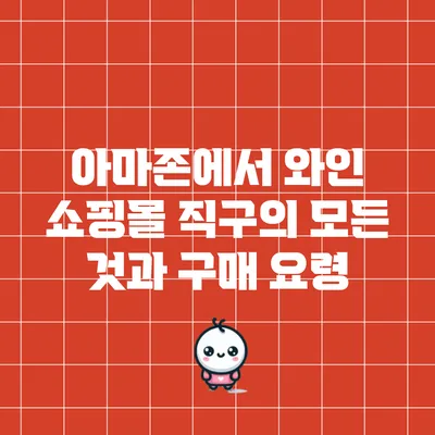 아마존에서 와인 쇼핑몰 직구의 모든 것과 구매 요령