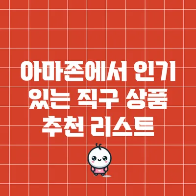 아마존에서 인기 있는 직구 상품 추천 리스트