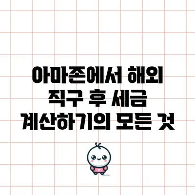 아마존에서 해외 직구 후 세금 계산하기의 모든 것