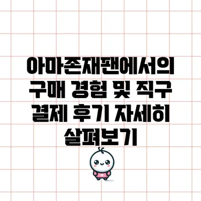 아마존재팬에서의 구매 경험 및 직구 결제 후기 자세히 살펴보기