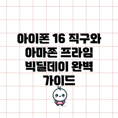 아이폰 16 직구와 아마존 프라임 빅딜데이 완벽 가이드