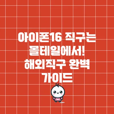 아이폰16 직구는 몰테일에서! 해외직구 완벽 가이드