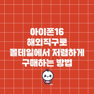 아이폰16 해외직구로 몰테일에서 저렴하게 구매하는 방법