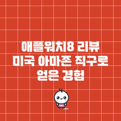 애플워치8 리뷰: 미국 아마존 직구로 얻은 경험