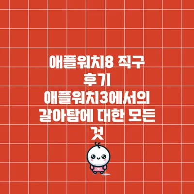 애플워치8 직구 후기: 애플워치3에서의 갈아탐에 대한 모든 것