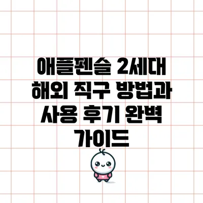 애플펜슬 2세대 해외 직구 방법과 사용 후기 완벽 가이드