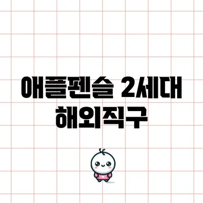 애플펜슬 2세대 해외직구