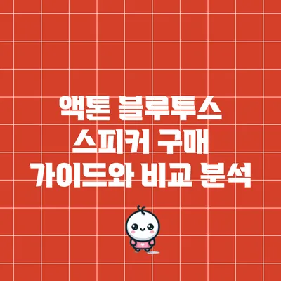 액톤 블루투스 스피커 구매 가이드와 비교 분석