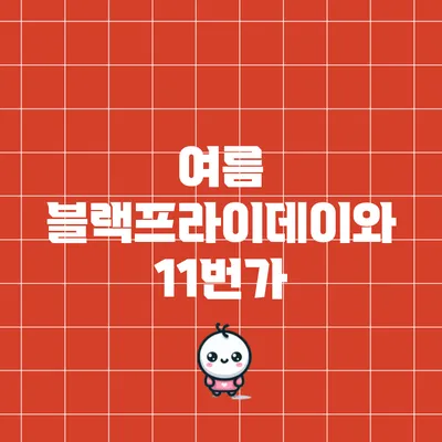 여름 블랙프라이데이와 11번가