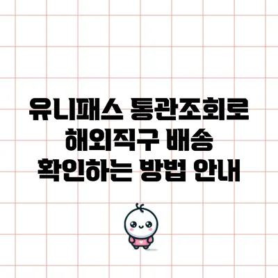 유니패스 통관조회로 해외직구 배송 확인하는 방법 안내