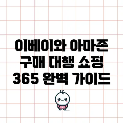 이베이와 아마존 구매 대행 쇼핑 365 완벽 가이드