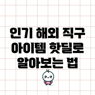 인기 해외 직구 아이템 핫딜로 알아보는 법