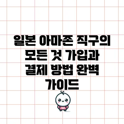 일본 아마존 직구의 모든 것: 가입과 결제 방법 완벽 가이드