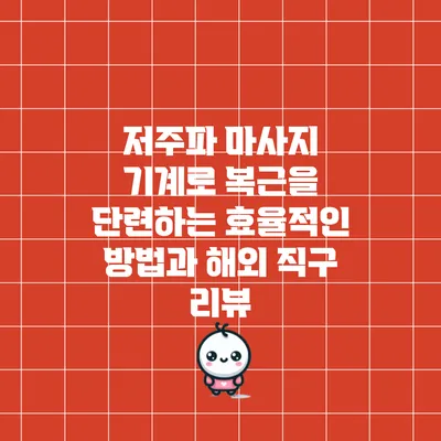 저주파 마사지 기계로 복근을 단련하는 효율적인 방법과 해외 직구 리뷰