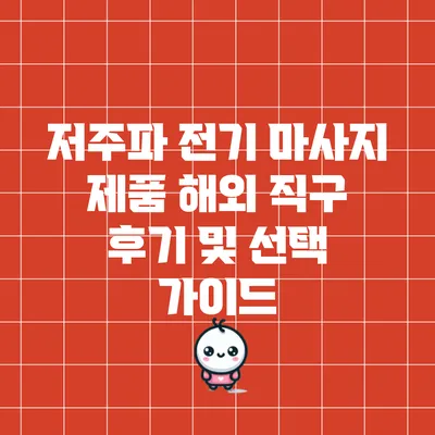 저주파 전기 마사지 제품 해외 직구 후기 및 선택 가이드