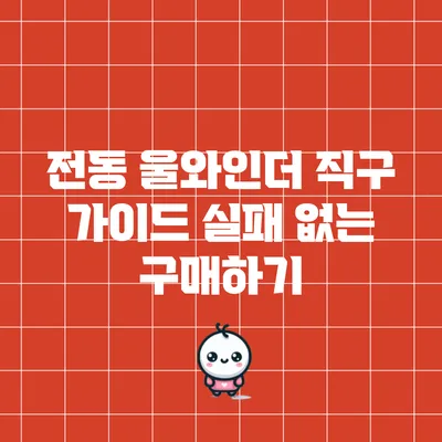 전동 울와인더 직구 가이드: 실패 없는 구매하기