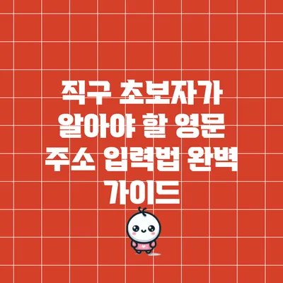 직구 초보자가 알아야 할 영문 주소 입력법 완벽 가이드