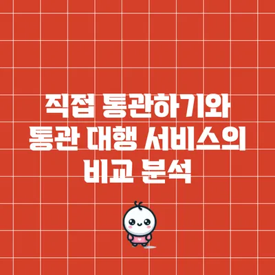 직접 통관하기와 통관 대행 서비스의 비교 분석