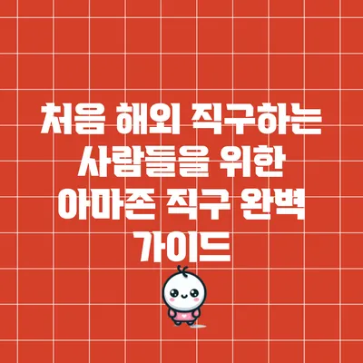 처음 해외 직구하는 사람들을 위한 아마존 직구 완벽 가이드