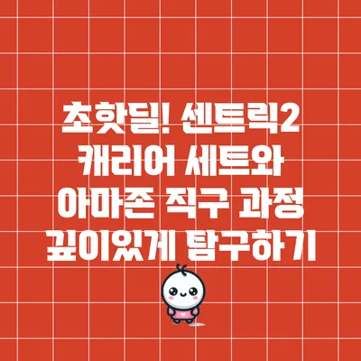 초핫딜! 센트릭2 캐리어 세트와 아마존 직구 과정 깊이있게 탐구하기