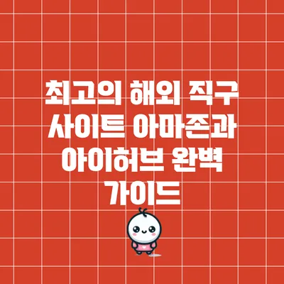 최고의 해외 직구 사이트 아마존과 아이허브 완벽 가이드