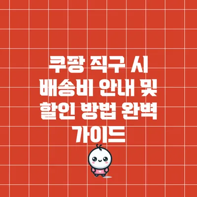 쿠팡 직구 시 배송비 안내 및 할인 방법 완벽 가이드