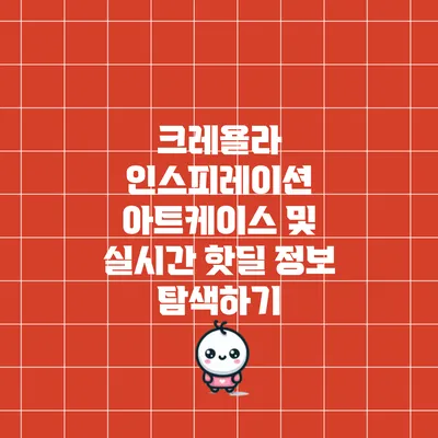 크레욜라 인스피레이션 아트케이스 및 실시간 핫딜 정보 탐색하기