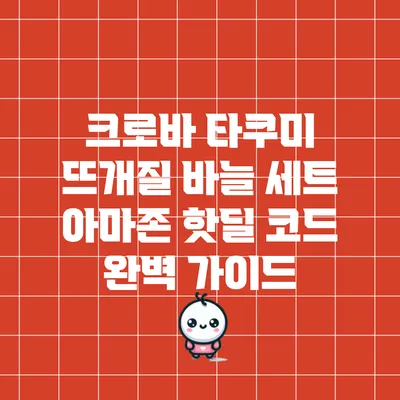 크로바 타쿠미 뜨개질 바늘 세트 아마존 핫딜 코드 완벽 가이드