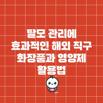 탈모 관리에 효과적인 해외 직구 화장품과 영양제 활용법