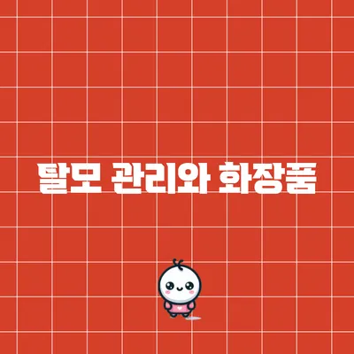 탈모 관리와 화장품