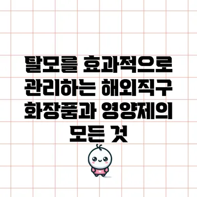 탈모를 효과적으로 관리하는 해외직구 화장품과 영양제의 모든 것