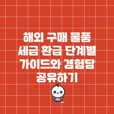 해외 구매 물품 세금 환급 단계별 가이드와 경험담 공유하기