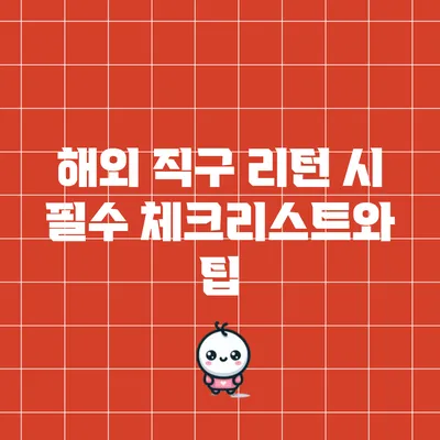 해외 직구 리턴 시 필수 체크리스트와 팁