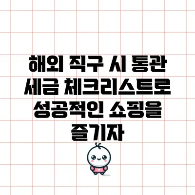 해외 직구 시 통관 세금 체크리스트로 성공적인 쇼핑을 즐기자