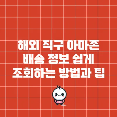 해외 직구 아마존 배송 정보 쉽게 조회하는 방법과 팁