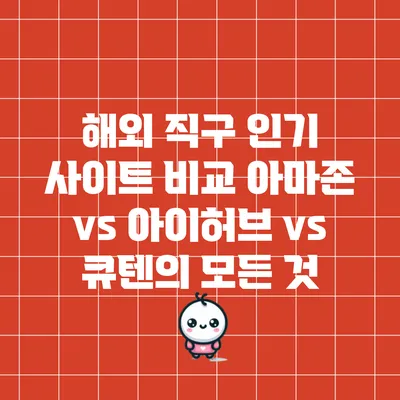 해외 직구 인기 사이트 비교: 아마존 vs 아이허브 vs 큐텐의 모든 것