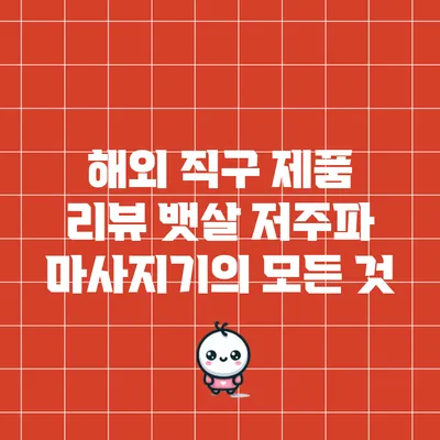 해외 직구 제품 리뷰: 뱃살 저주파 마사지기의 모든 것