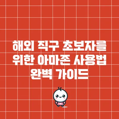 해외 직구 초보자를 위한 아마존 사용법 완벽 가이드