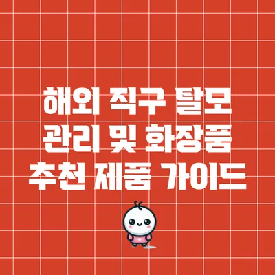 해외 직구 탈모 관리 및 화장품 추천 제품 가이드