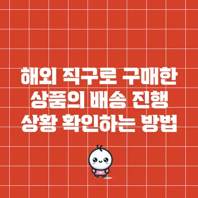 해외 직구로 구매한 상품의 배송 진행 상황 확인하는 방법