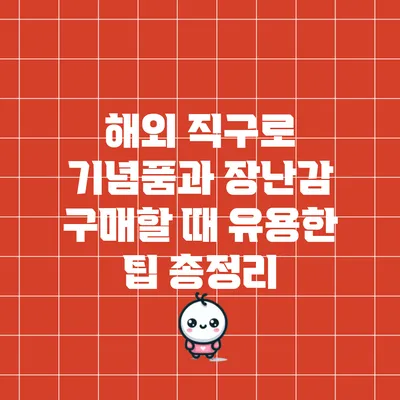 해외 직구로 기념품과 장난감 구매할 때 유용한 팁 총정리