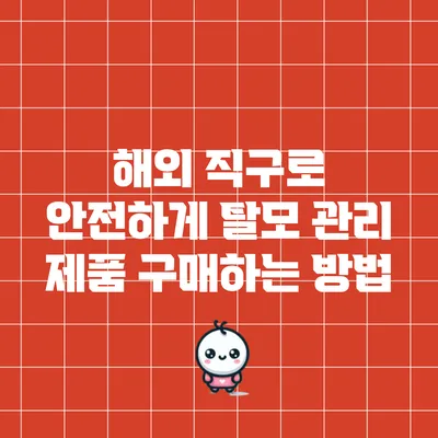 해외 직구로 안전하게 탈모 관리 제품 구매하는 방법