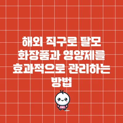 해외 직구로 탈모 화장품과 영양제를 효과적으로 관리하는 방법