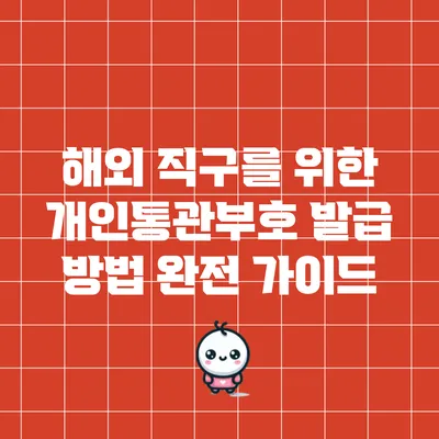 해외 직구를 위한 개인통관부호 발급 방법 완전 가이드