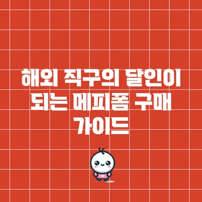 해외 직구의 달인이 되는 메피폼 구매 가이드