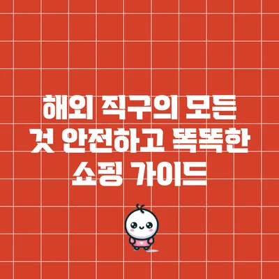 해외 직구의 모든 것: 안전하고 똑똑한 쇼핑 가이드