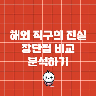 해외 직구의 진실: 장단점 비교 분석하기